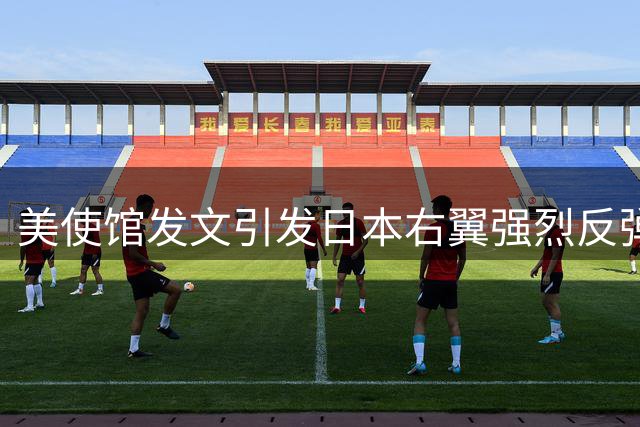 美使馆发文引发日本右翼强烈反弹