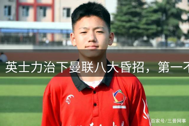 英士力治下曼联八大昏招，第一不是看走眼是明知故犯