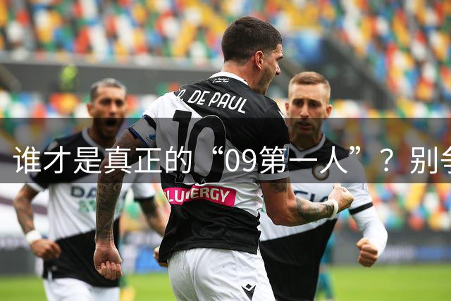 谁才是真正的“09第一人”？别争了！国足主帅邵佳一一锤定音