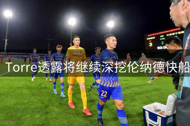Torre透露将继续深挖伦纳德快船事件